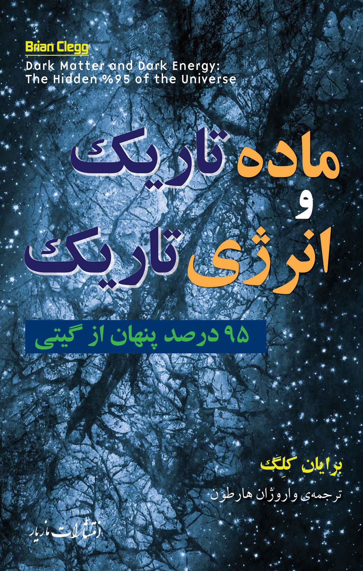 کتاب ماده تاریک و انرژی تاریک
