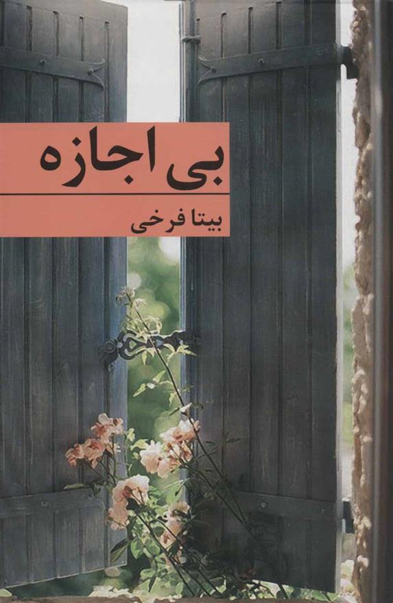کتاب بی اجازه