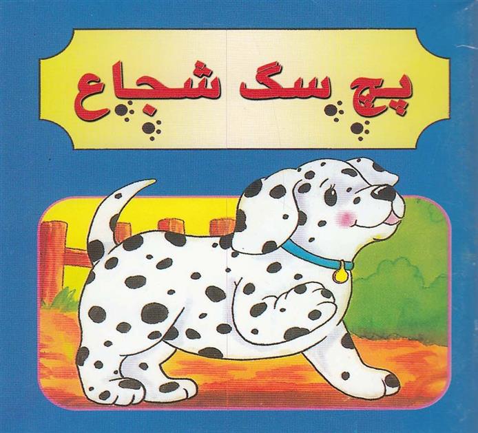 کتاب پچ سگ شجاع