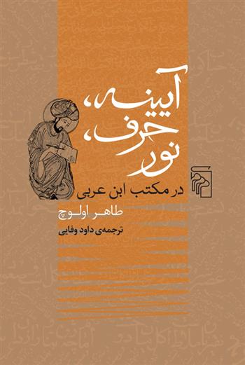 کتاب آیینه، حرف، نور