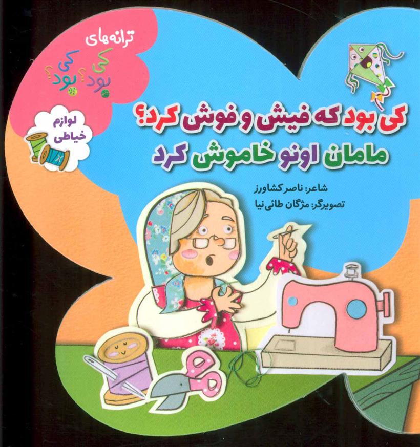 کتاب کی بود که فیش و فوش کرد؟ مامان اونو خاموش کرد