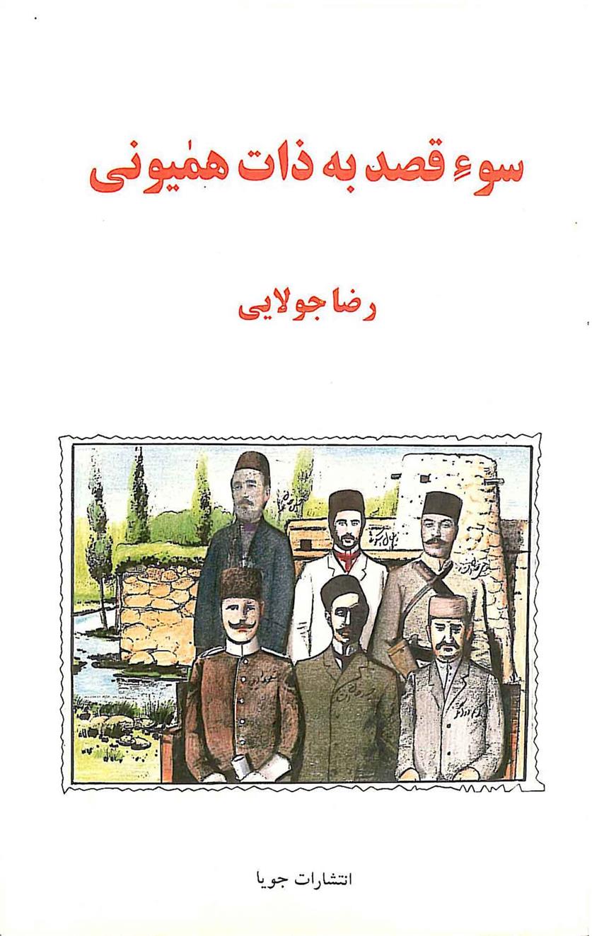کتاب سوء قصد به ذات همیونی