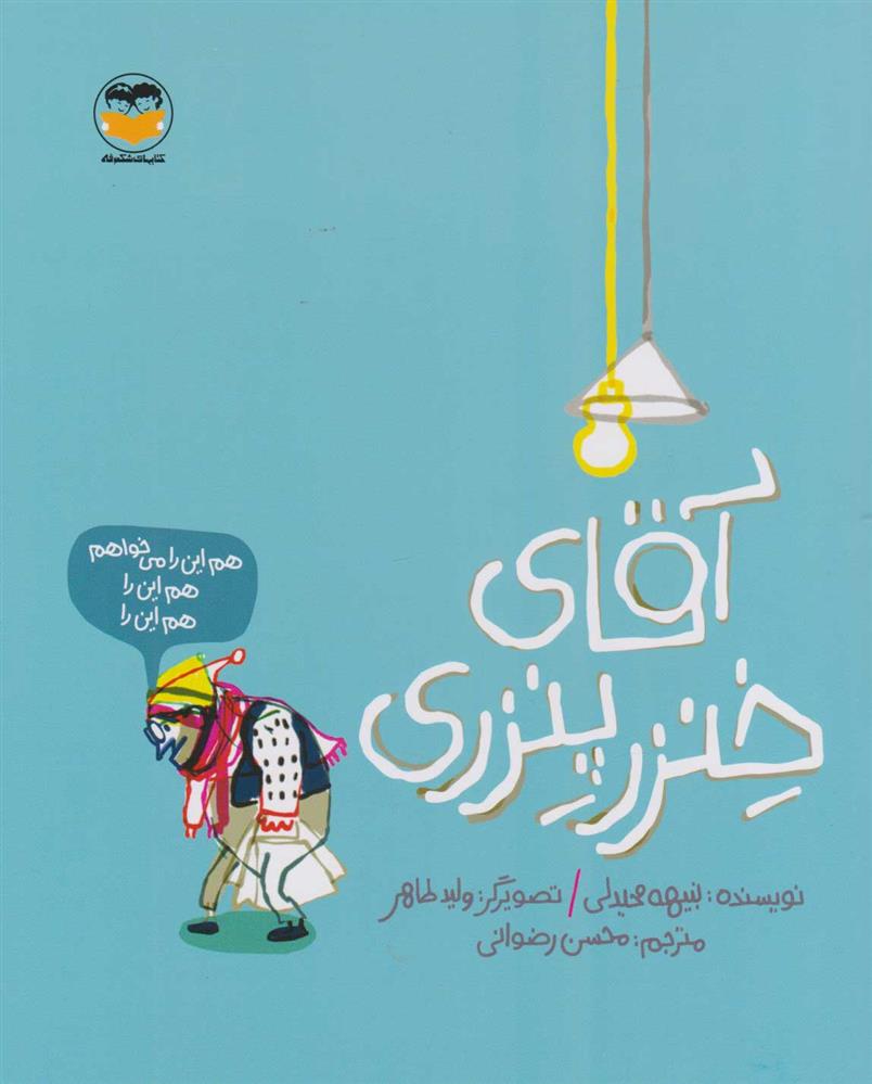 کتاب آقای خنزر پنزری