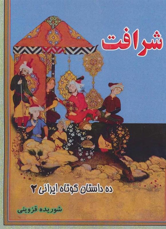 کتاب شرافت