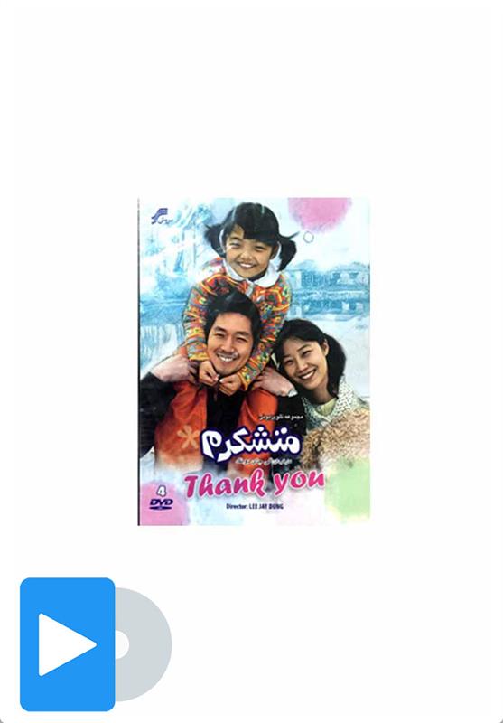 سریال متشکرم