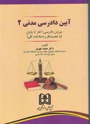 کتاب آیین دادرسی مدنی 2