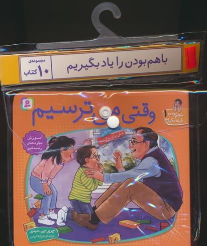 کتاب مجموعه کتاب آویزدار با هم بودن را یاد بگیریم (10جلدی);