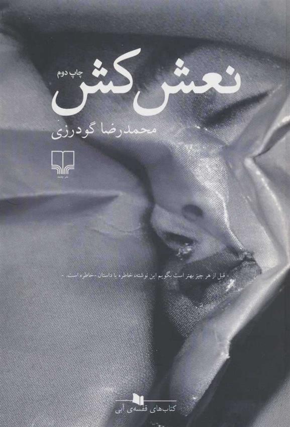 کتاب نعش کش