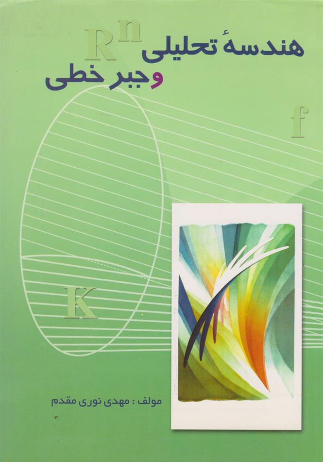 کتاب 	هندسه تحلیلی و جبر خطی