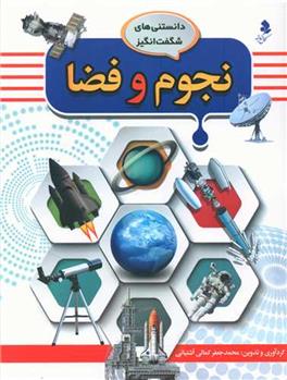 کتاب نجوم و فضا