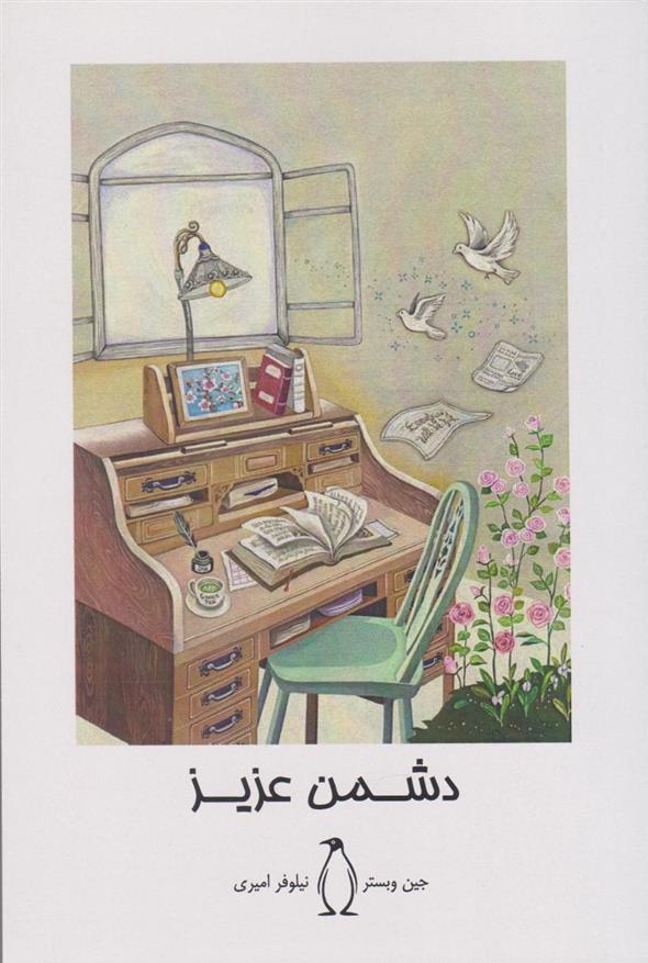 کتاب دشمن عزیز