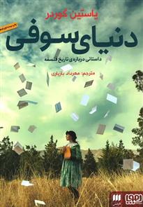 کتاب دنیای سوفی