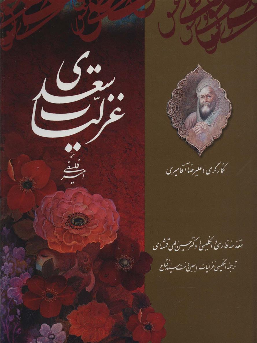 کتاب غزلیات سعدی;