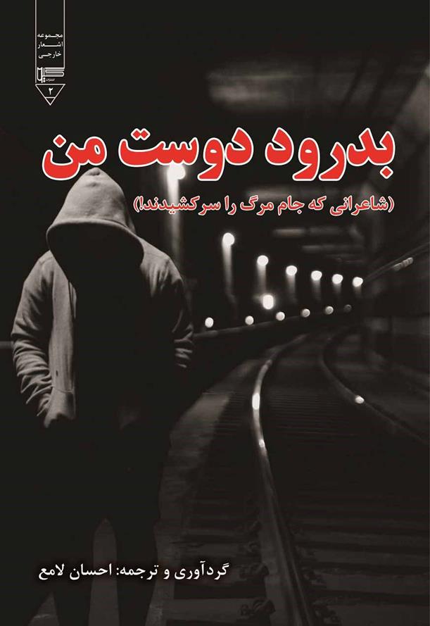 کتاب بدرود دوست من