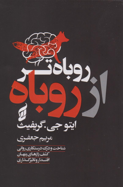 کتاب روباه تر از روباه