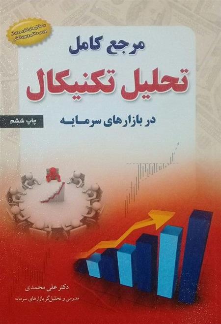 کتاب مرجع کامل تحلیل تکنیکال