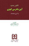 کتاب قانون جدید آیین دادرسی کیفری