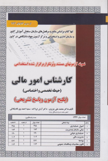 کتاب استخدامی کارشناس امور مالی