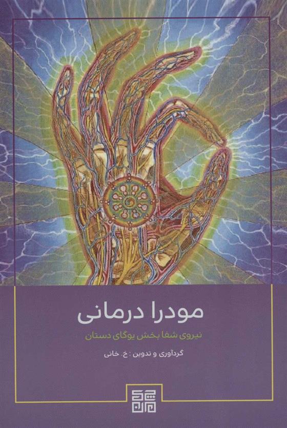 کتاب مودرا درمانی