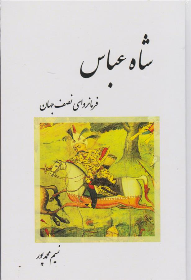 کتاب 	شاه عباس