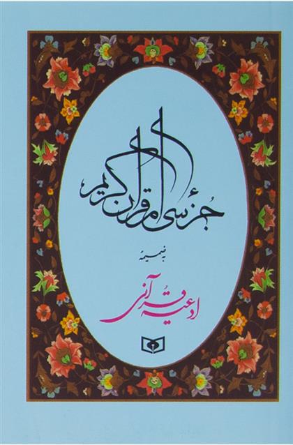 کتاب جزء سی ام قرآن کریم (جیبی);