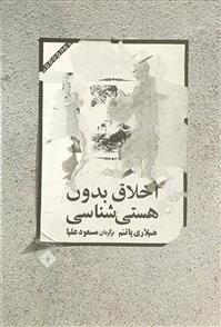 کتاب اخلاق بدون هستی شناسی