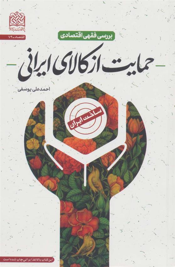 کتاب بررسی فقهی اقتصادی حمایت از کالای ایرانی;