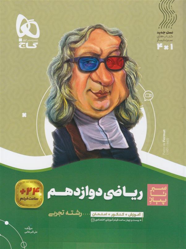 سیر تا پیاز ریاضی دوازدهم تجربی
