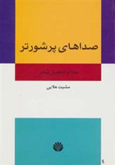 کتاب صداهای پر شورتر