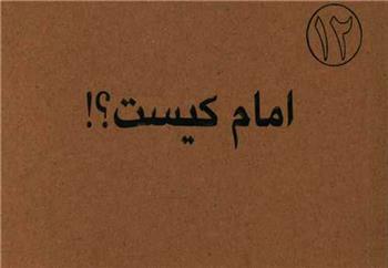 کتاب امام کیست