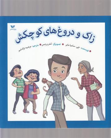 کتاب زاک و دروغ های کوچکش