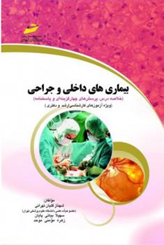 کتاب بیماری های داخلی و جراحی