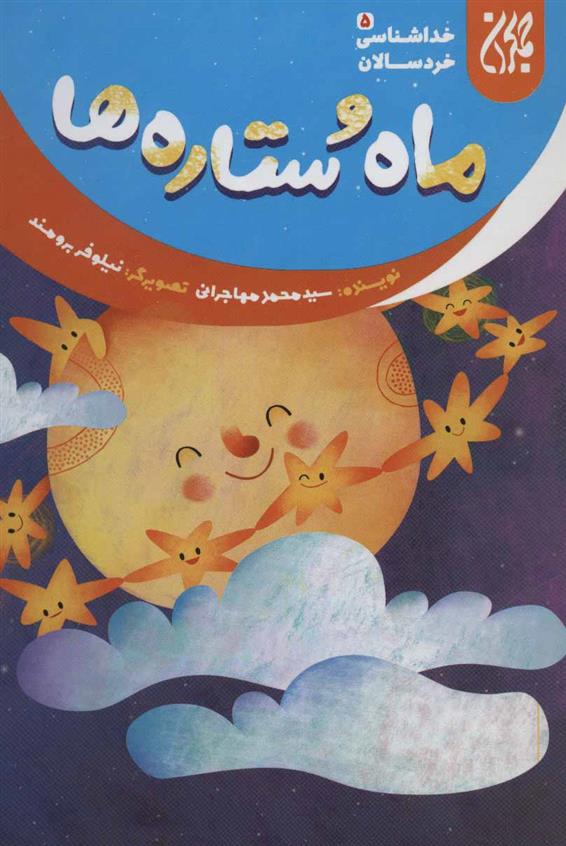 کتاب ماه و ستاره ها