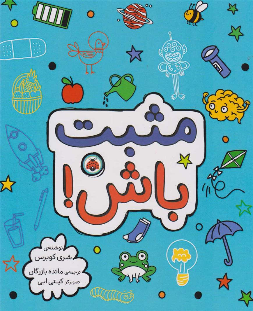 کتاب مثبت باش!