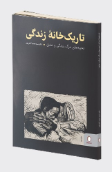 کتاب تاریک خانه زندگی