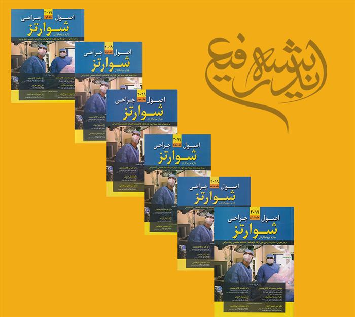 کتاب اصول جراحی شوارتز