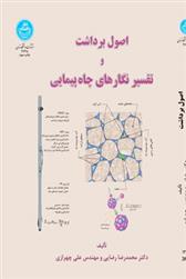 کتاب اصول برداشت و تفسیر نگارهای چاه پیمایی;