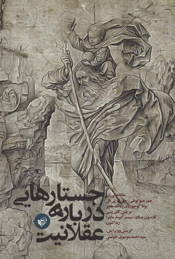 کتاب جستارهایی درباره عقلانیت