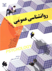 کتاب روان شناسی عمومی