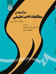 کتاب درآمدی بر مطالعات ادبی تطبیقی