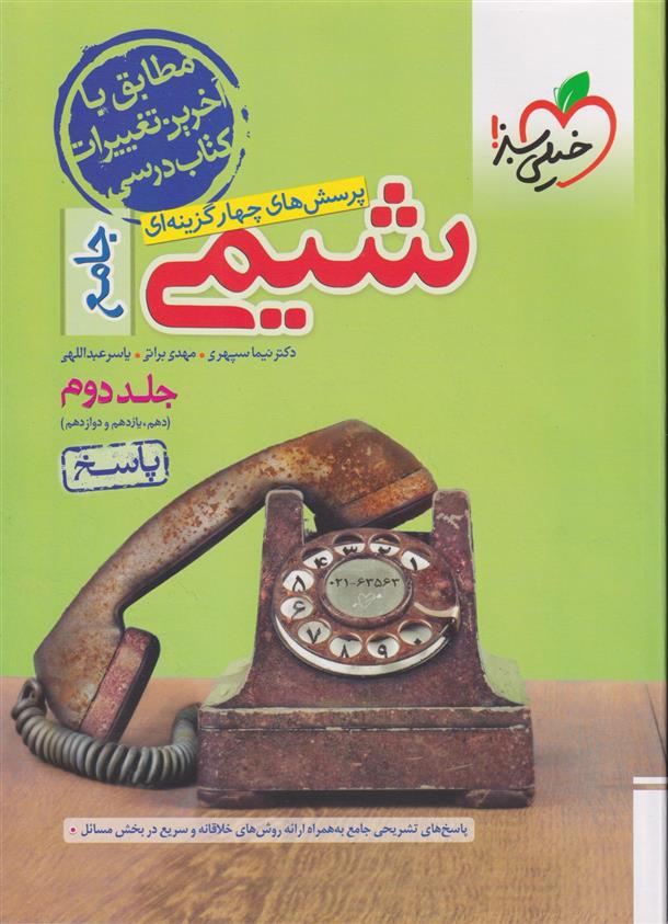 پاسخنامه شیمی جامع کنکور (جلد دوم)