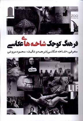 کتاب فرهنگ کوچک شاخه های عکاسی