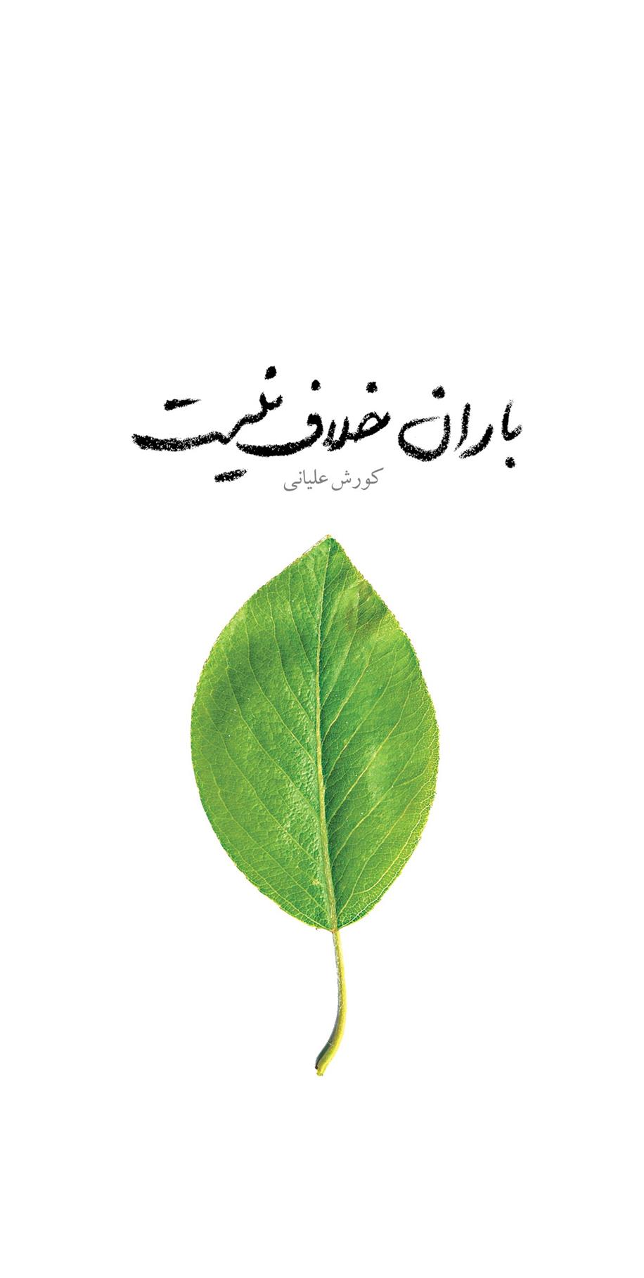 کتاب باران خلاف نیست