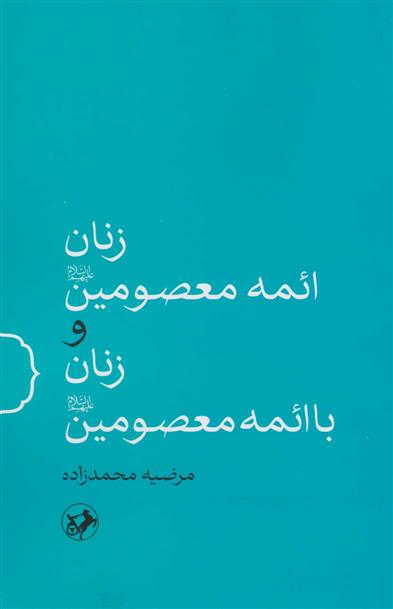کتاب زنان ائمه معصومین(ع) و زنان با ائمه معصومین(ع)