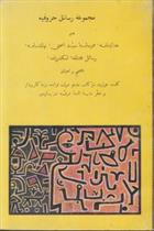 کتاب مجموعه رسائل حروفیه