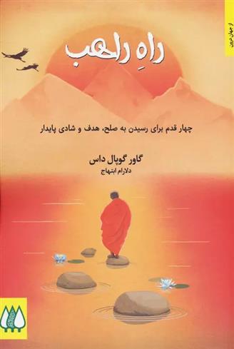 کتاب راه راهب