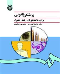 کتاب پزشکی قانونی برای دانشجویان رشته حقوق