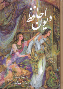 کتاب دیوان حافظ (جیبی، قابدار، فرشچیان) - دو زبانه