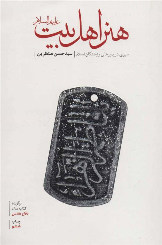 کتاب هنر اهل بیت (ع)
