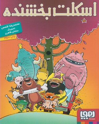 کتاب اسکلت بخشنده